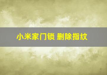 小米家门锁 删除指纹